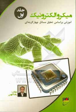 کتاب میکروالکترونیک اثر رضا کهن