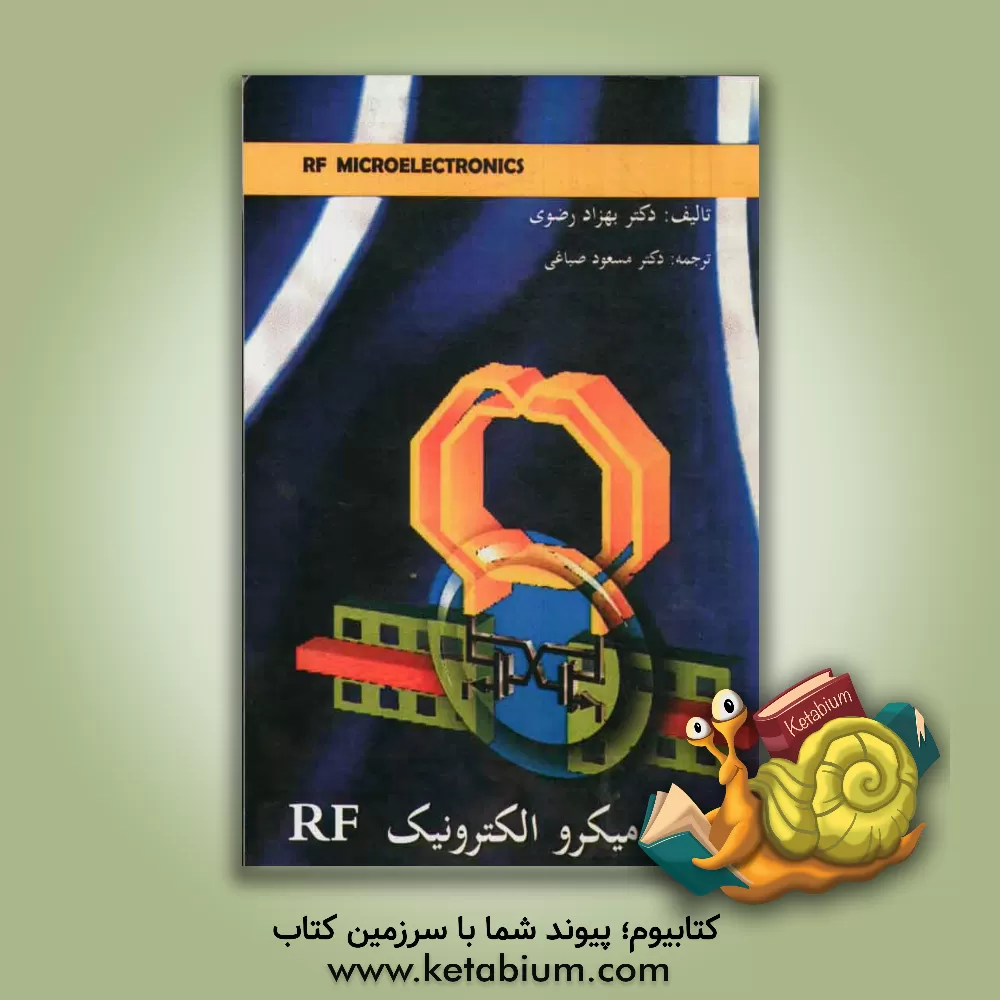 کتاب میکروالکترونیک RF اثر بهزاد رضوی