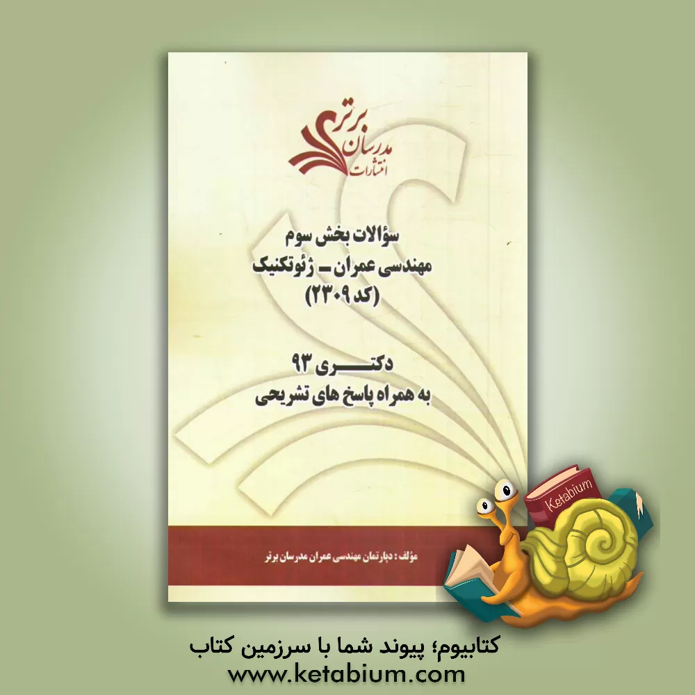 کتاب سوالات بخش سوم مهندسی عمران - ژئوتکنیک (کد 2309) دکتری 93 به همراه پاسخ  تشریحی اثر دپارتمان مهندسی عمران مدرسان برتر