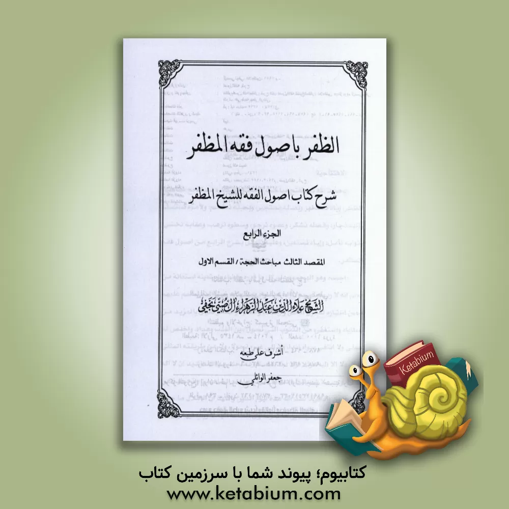 کتاب الظفر باصول فقه المظفر: شرح کتاب اصول الفقه للشیخ المظفر اثر علاءالدین آل‌صبی‌نجفی