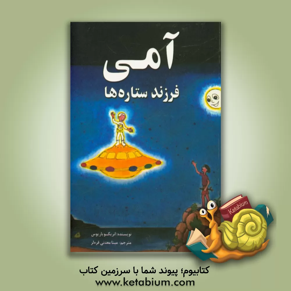 کتاب آمی فرزند ستاره ها اثر انریکه باریوس