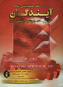 کتاب 1000 نکته طبقه بندی شده در کامپیوتر: دروس تخصصی (پاسکال 1 و 2 - آشنایی با شبکه - سیستم عامل 1) فنی و حرفه ای - کاردانش اثر علی‌اصغر طالبی