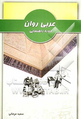 کتاب عربی روان دوره راهنمایی اثر سعید عرفانی