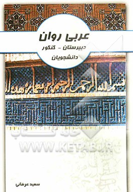 کتاب عربی روان : دبیرستان - کنکور و دانشجویان اثر سعید عرفانی