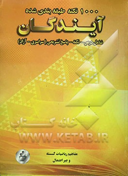 کتاب 1000 نکته طبقه بندی شده مفاهیم ریاضیات گسسته و جبر احتمال اثر رضا اقتصادی
