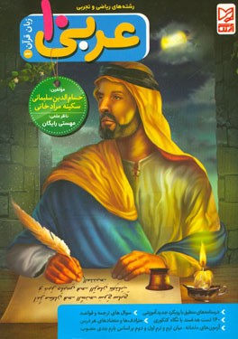 کتاب عربی زبان قرآن (1) پایه ی دهم رشته ی ریاضی و تجربی اثر حسام‌الدین سلیمانی‌جزه