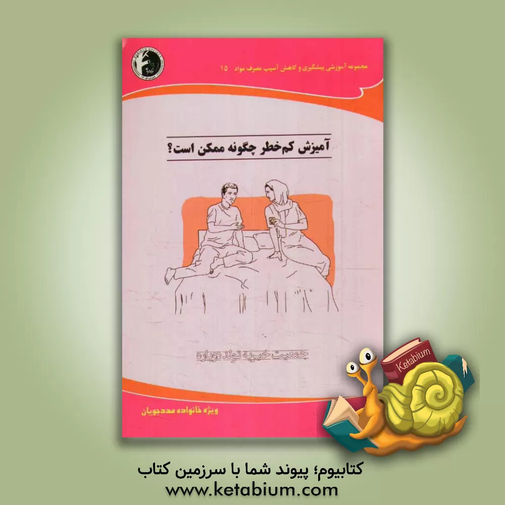 کتاب آمیزش کم خطر چگونه ممکن است؟: ویژه خانواده مددجویان اثر امید زمانی