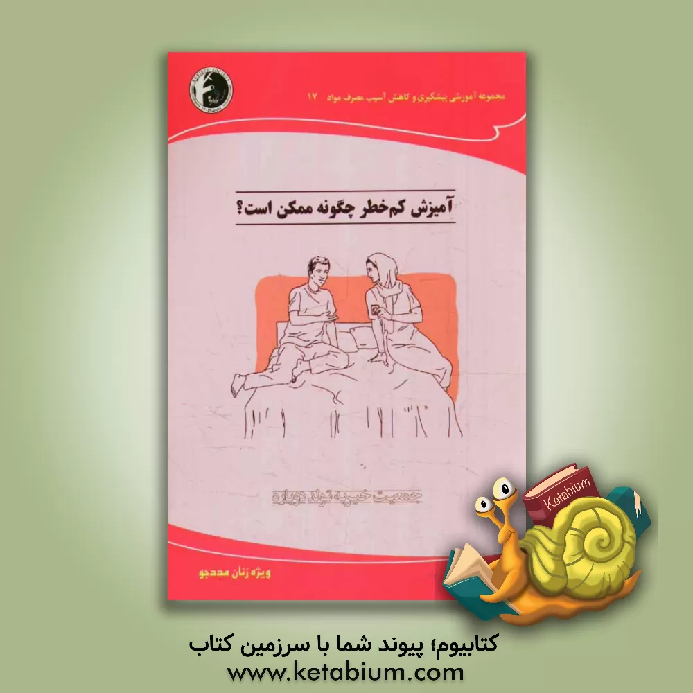 کتاب آمیزش کم خطر چگونه ممکن است؟: ویژه زنان مددجو اثر امید زمانی