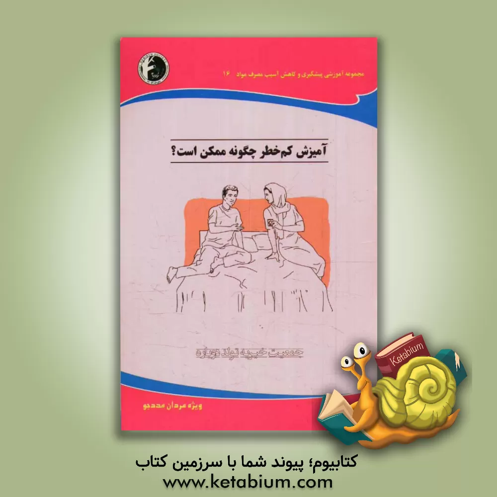 کتاب آمیزش کم خطر چگونه ممکن است؟: ویژه مردان مددجو اثر امید زمانی