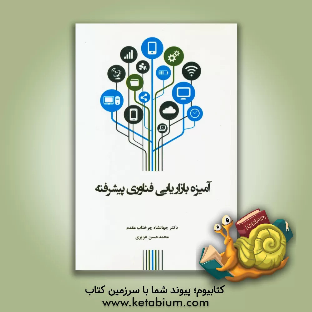 کتاب آمیزه بازاریابی فناوری پیشرفته اثر محمدحسن عزیزی