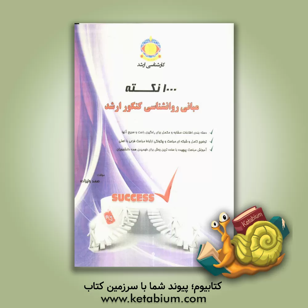 کتاب 1000 نکته مبانی روان شناسی کنکور ارشد: آموزش نکات درسی به شیوه ی خلاصه نویسی... اثر صمد ولیزاده