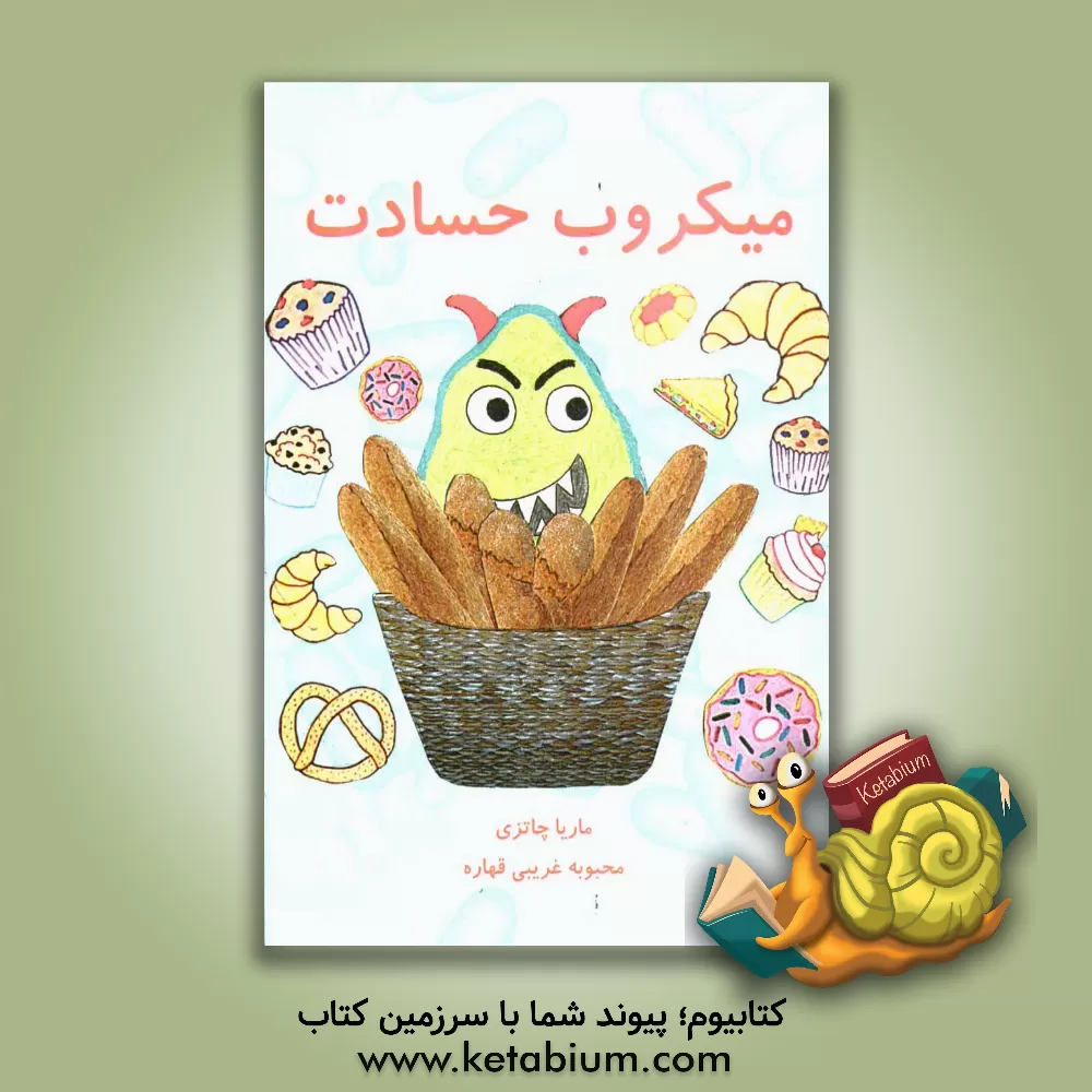 کتاب میکروب حسادت اثر ماریا چاتزی