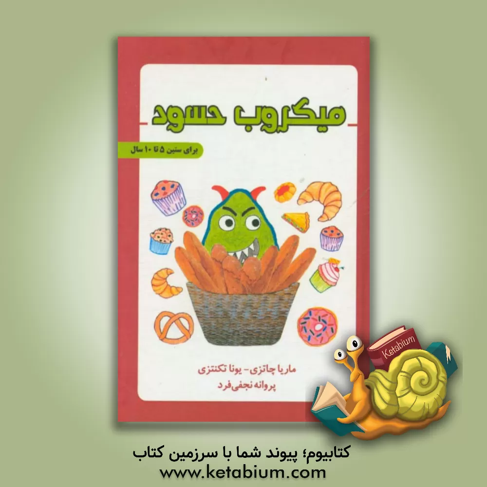 کتاب میکروب حسود اثر ماریا چاتزی