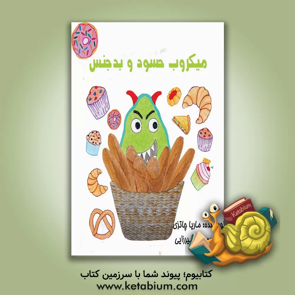 کتاب میکروب حسود و بدجنس اثر ماریا چاتزی