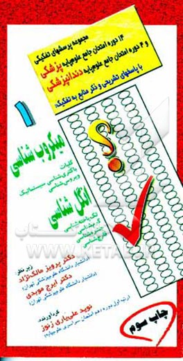 کتاب میکروب شناسی (کلیات، باکتری شناسی سیستماتیک، ویروس شناسی)، انگل شناسی (تک یاخته شناسی، کرم شناسی، ...) اثر نوید علی‌یاری‌زنوز