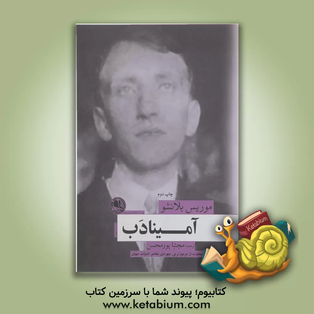 کتاب آمینادب اثر موریس بلانشو