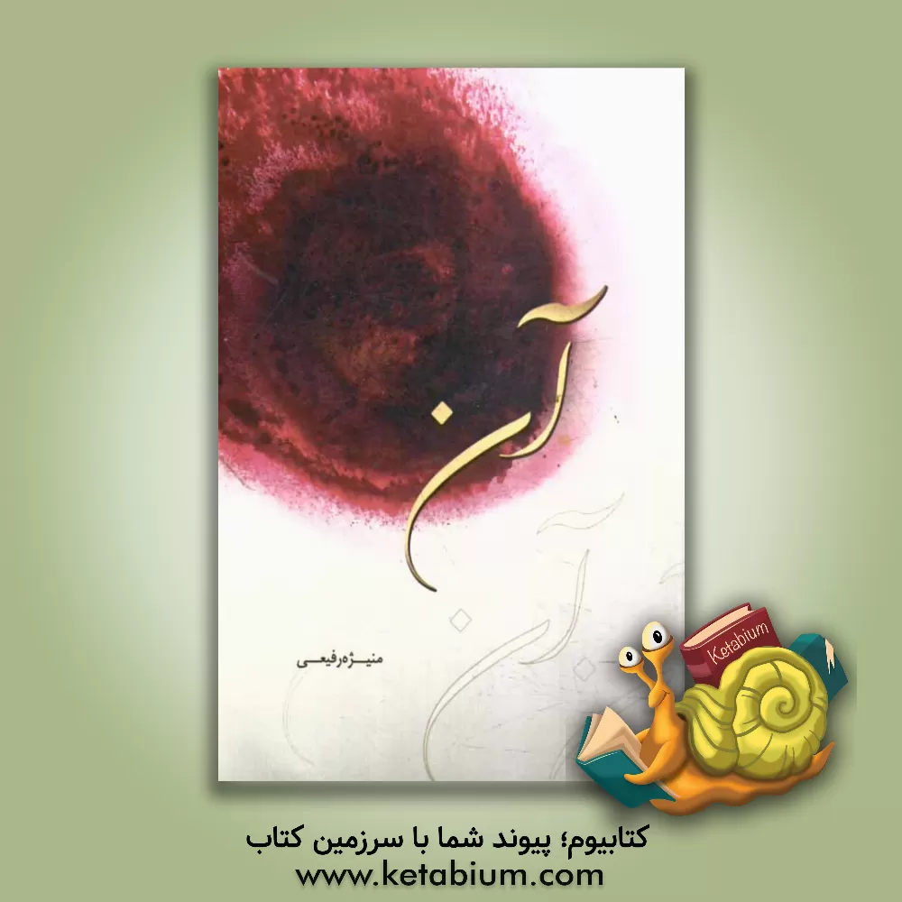 کتاب آن اثر منیژه رفیعی