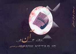 کتاب آن اثر نورالله مرتضایی