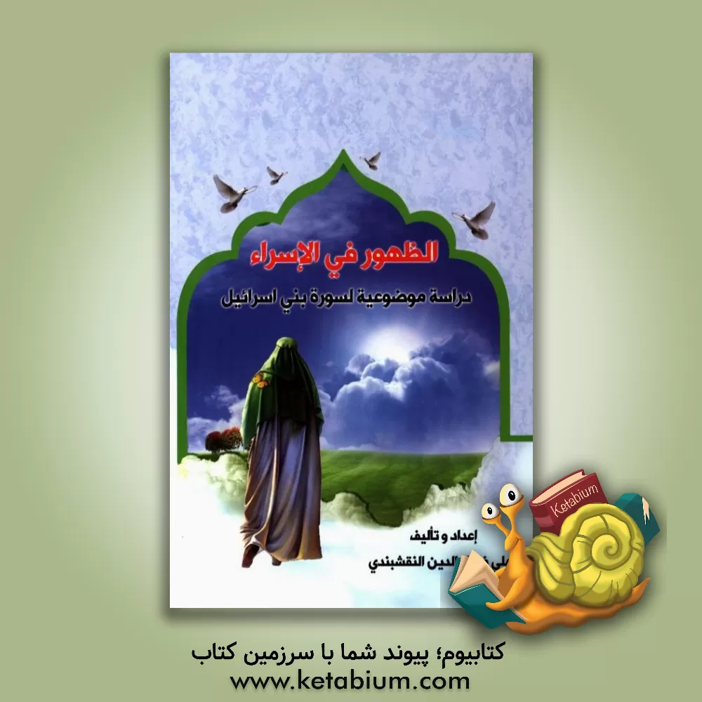 کتاب الظهور فی الاسراء: دراسه موضوعیه لسوره بنی اسرائیل اثر علی‌فضل‌الدین نقشبندی
