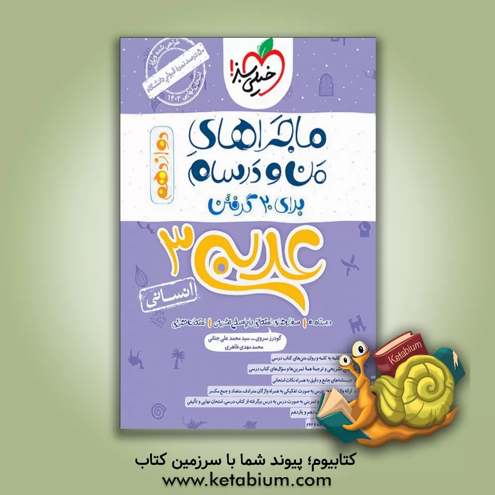 کتاب عربی زبان قرآن 3 - پایه دوازدهم رشته ادبیات و علوم انسانی اثر محمدمهدی طاهری