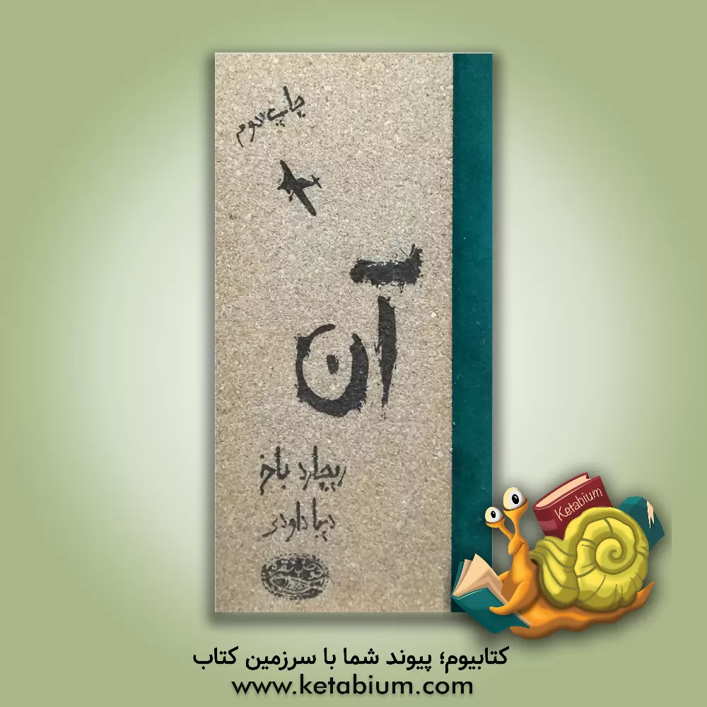 کتاب آن اثر ریچارد باخ