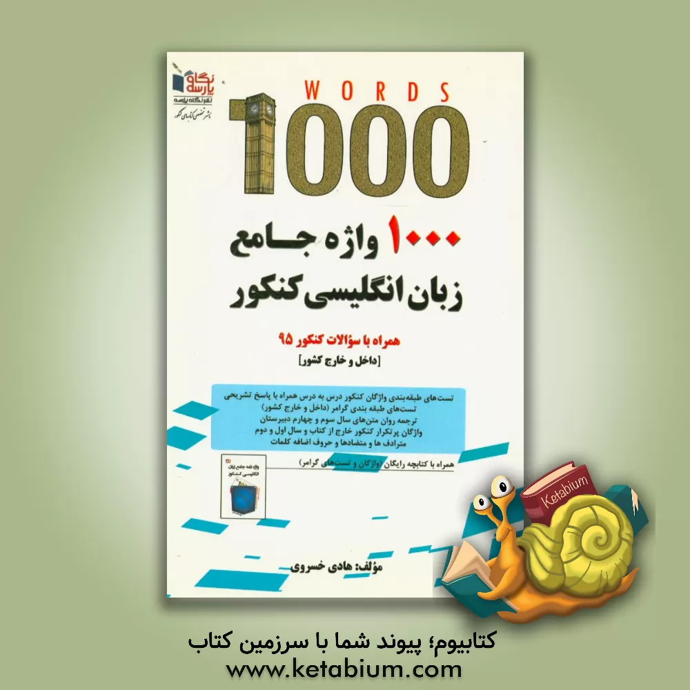 کتاب 1000 واژه جامع زبان انگلیسی کنکور: همراه با سوالات کنکور 95 تجربی، ریاضی، انسانی، هنر، زبان (داخلی خارج کشور) اثر هادی خسروی