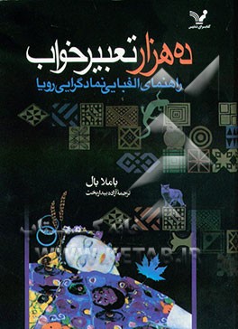 کتاب 10000 تعبیر خواب: راهنمای الفبایی نمادگرایی در رویا اثر پاملا بال