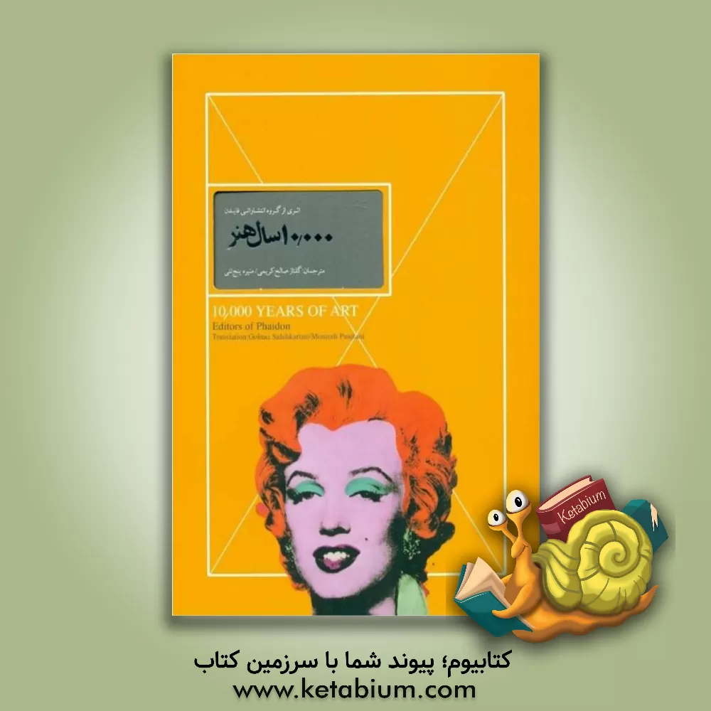 کتاب 10000 سال هنر اثر گلناز صالح‌کریمی