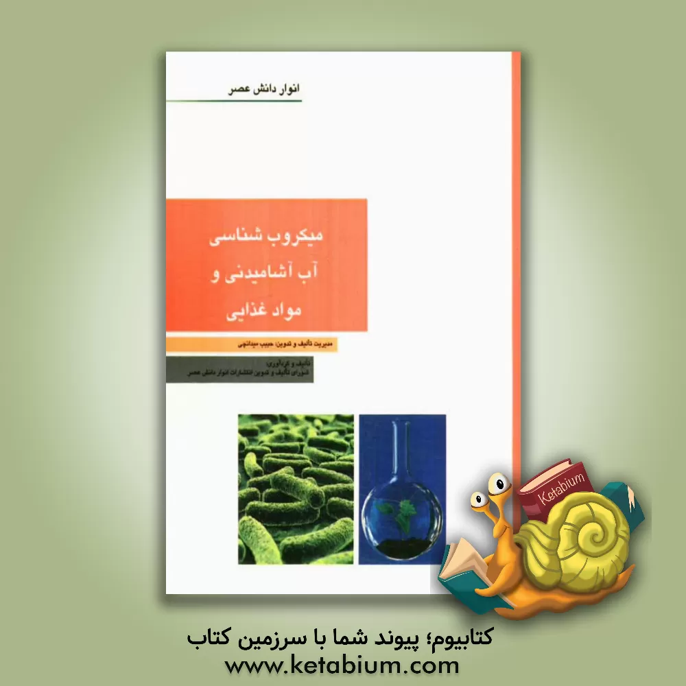 کتاب میکروب شناسی آب آشامیدنی و مواد غذایی اثر حبیب میدانچی