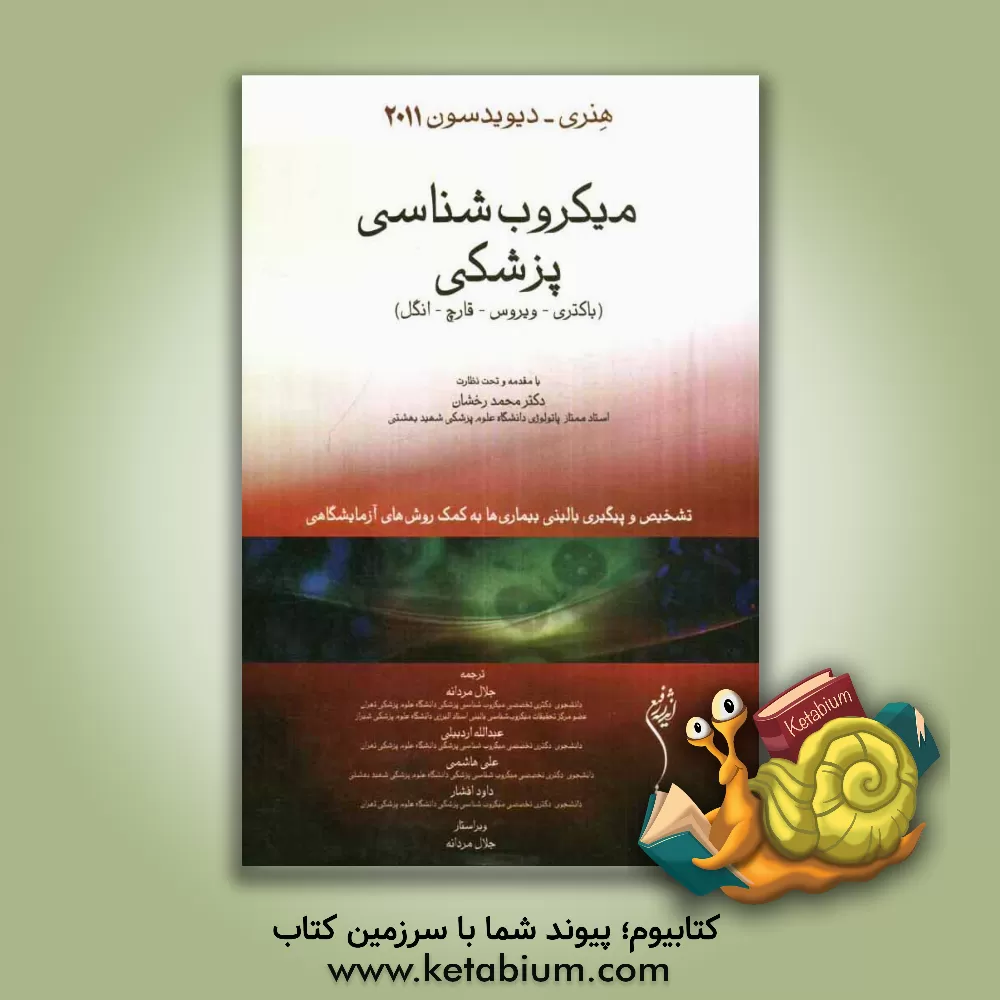 کتاب میکروب شناسی پزشکی (باکتری - ویروس - قارچ - انگل): هنری - دیویدسون 2011 اثر ریچاردای. مک‌فرسون