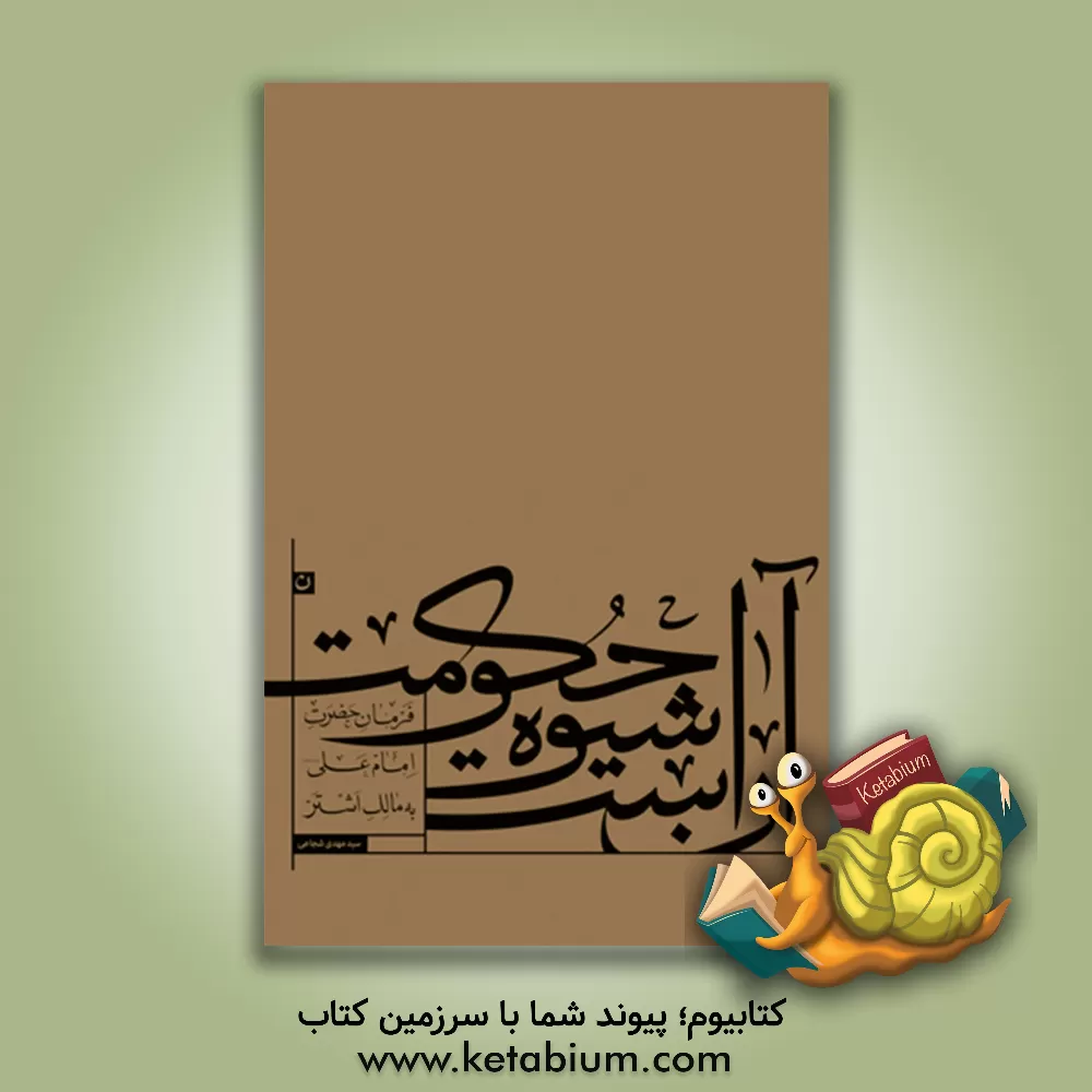 کتاب آن است شیوه حکومت: فرمان حضرت امام علی (ع) به مالک اشتر اثر سیدمهدی شجاعی