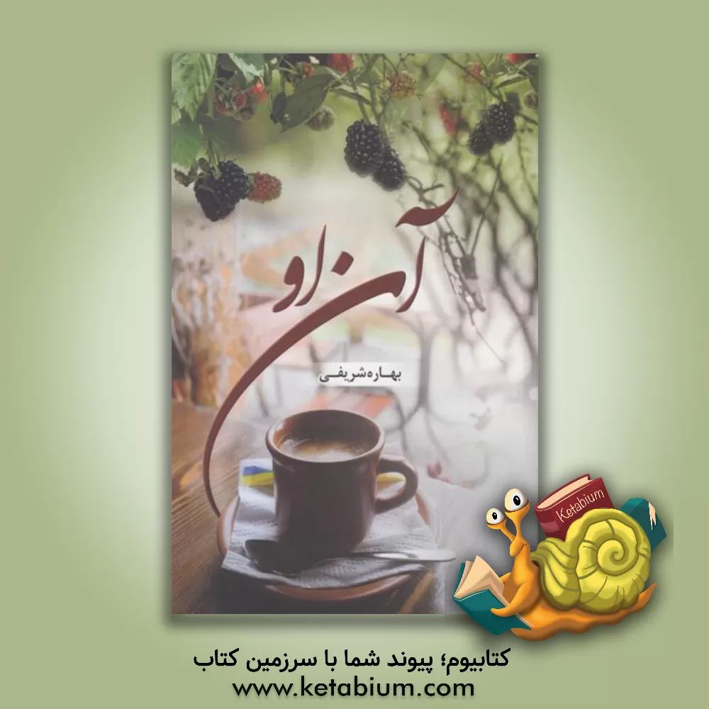 کتاب آن او اثر بهاره شریفی