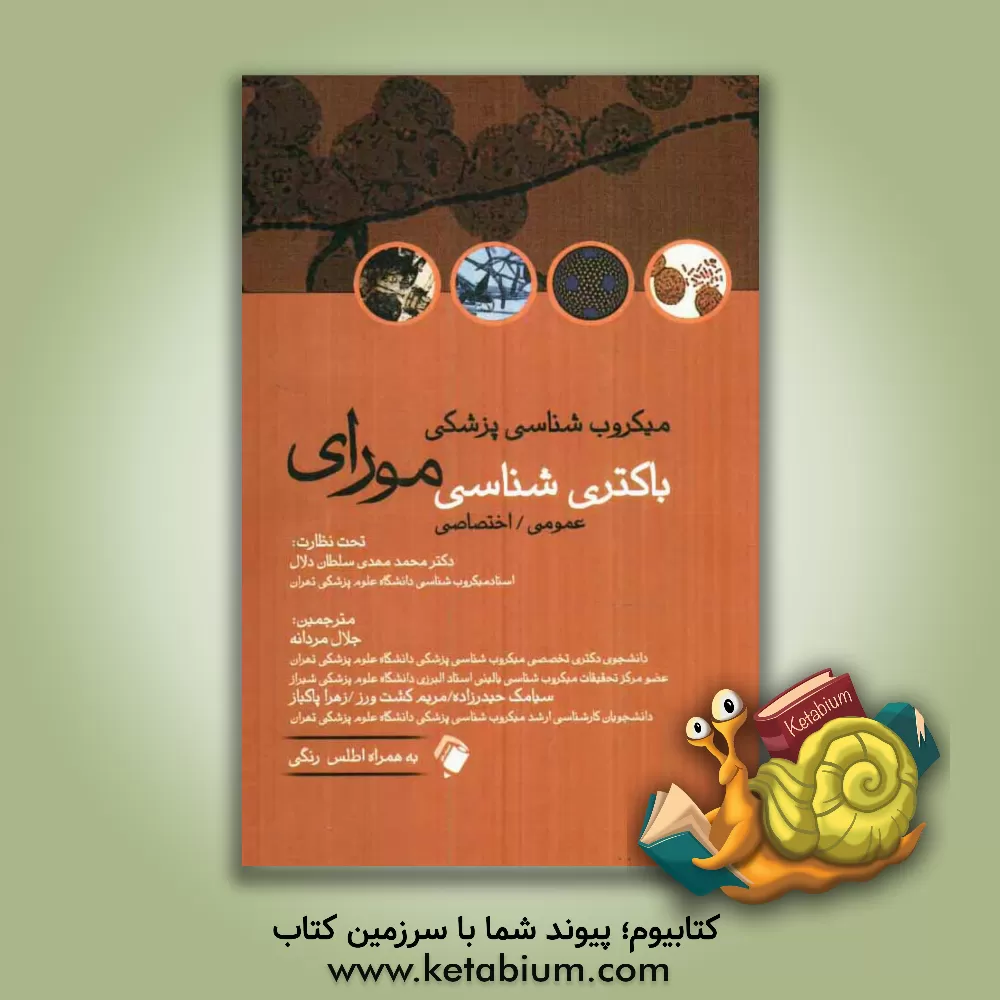 کتاب میکروب شناسی پزشکی باکتری شناسی مورای عمومی / اختصاصی اثر پاتریک‌آر. موری