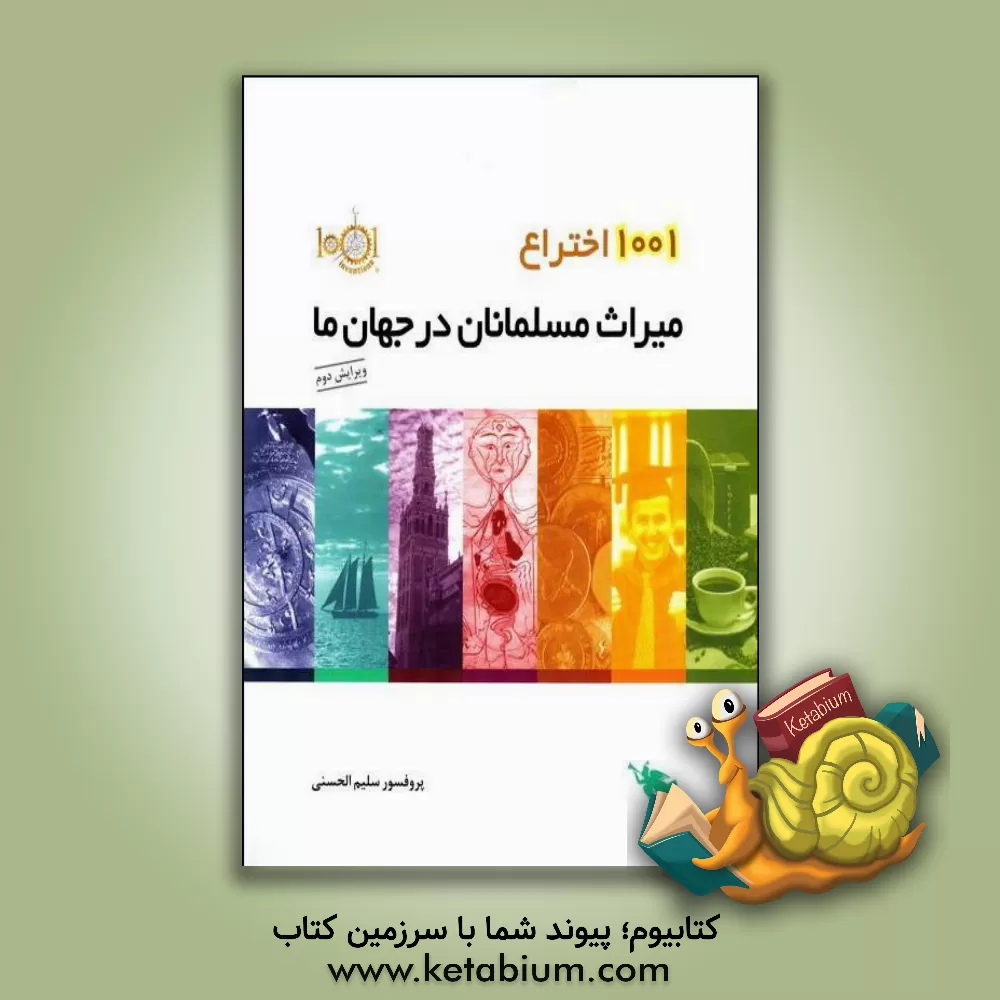 کتاب 1001 اختراع میراث مسلمانان در جهان ما اثر سلیم حسنی