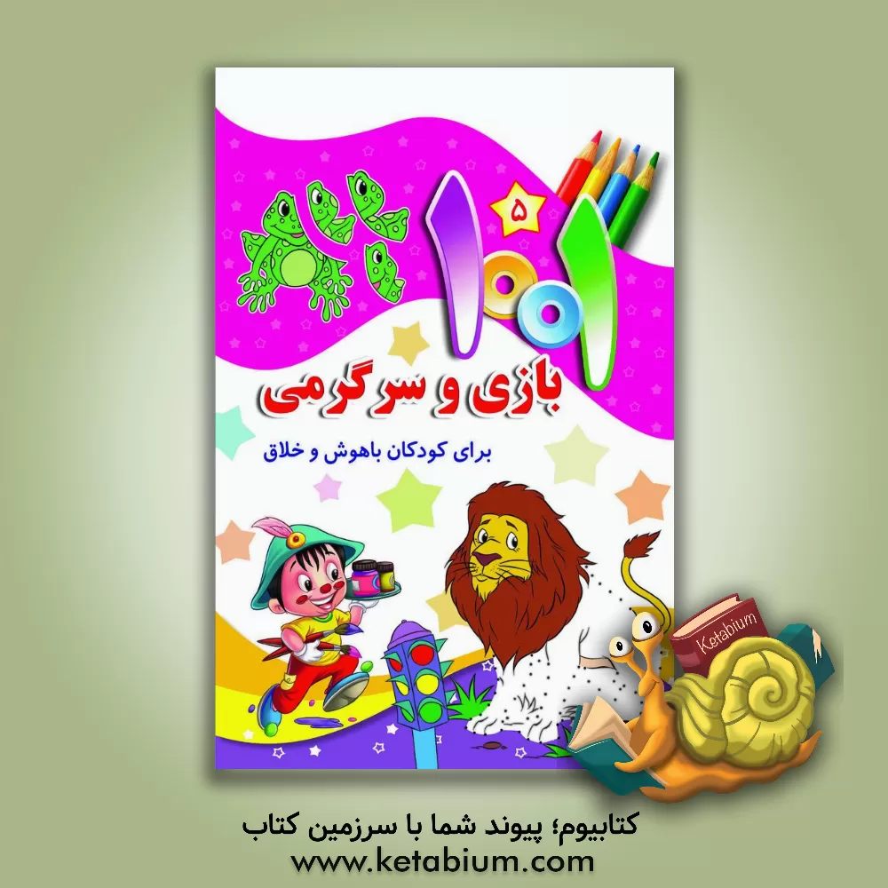 کتاب 1001 بازی و سرگرمی برای کودکان باهوش و خلاق اثر سمیه عواطف‌رستمی