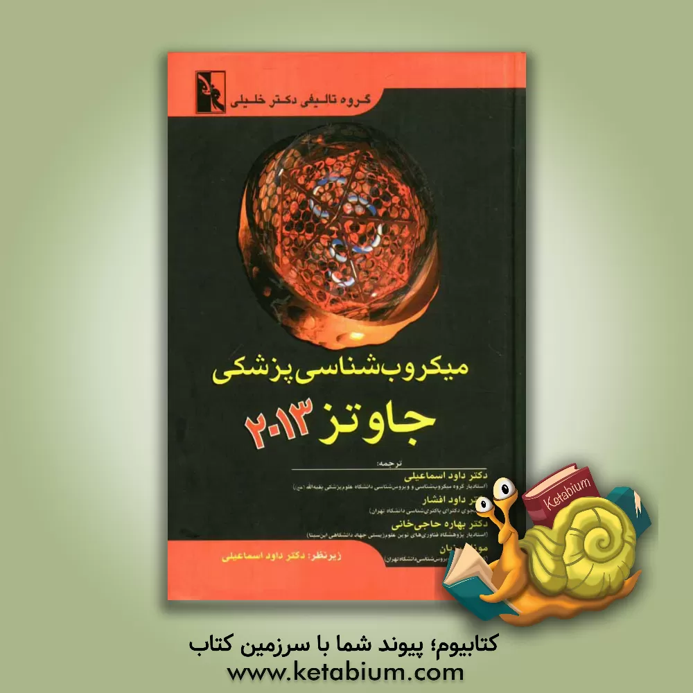 کتاب میکروب شناسی پزشکی جاوتز 2013 ترجمه کامل اثر داود افشار