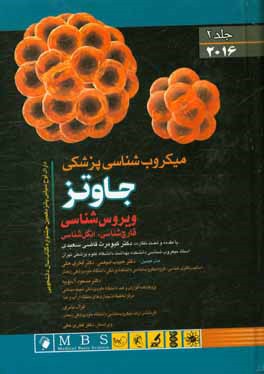 کتاب میکروب شناسی پزشکی جاوتز 2016: ویروس شناسی، قارچ شناسی، انگل شناسی اثر کارن‌سی. کارول