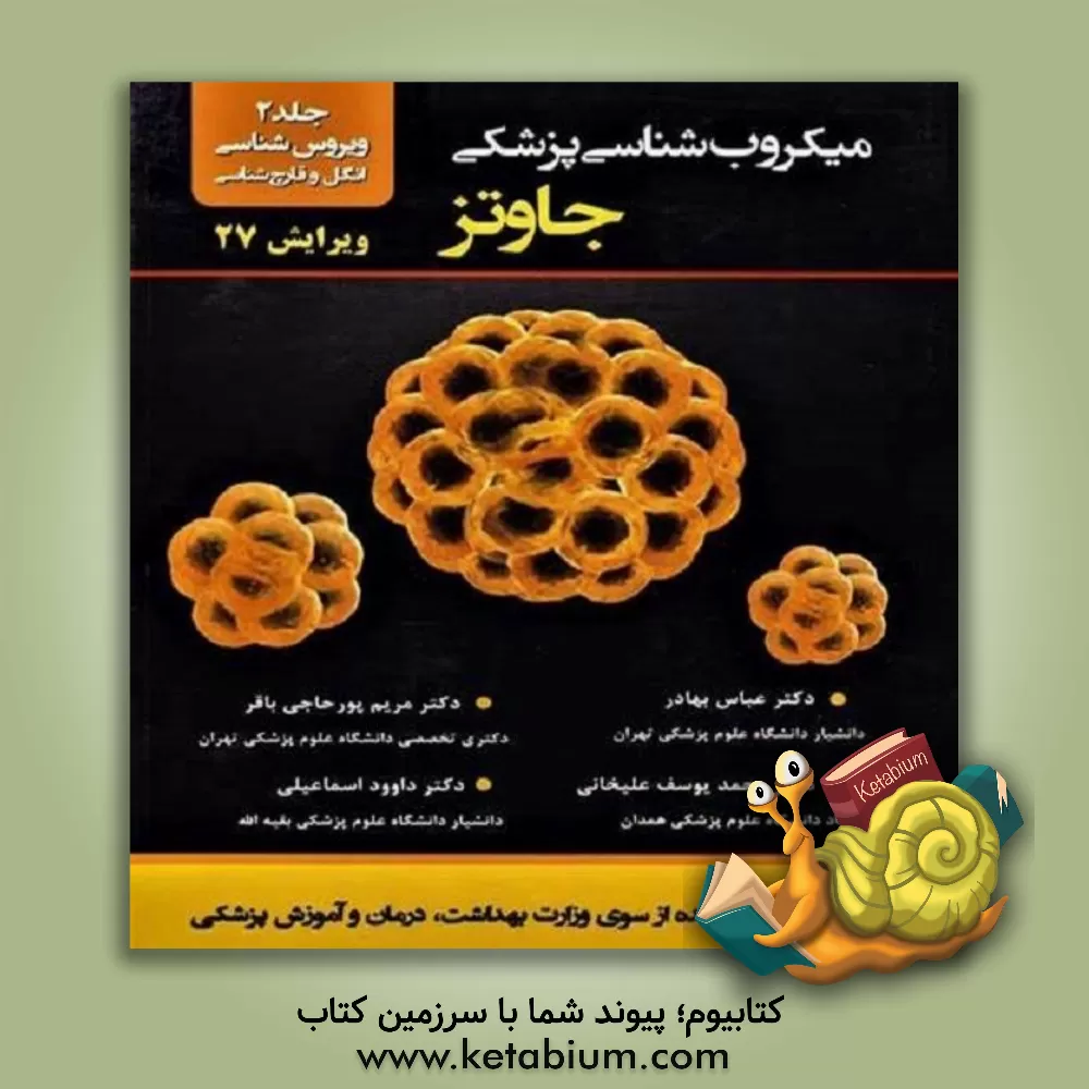 کتاب میکروب شناسی پزشکی جاوتز: ویروس شناسی، انگل و قارچ شناسی اثر عباس بهادر