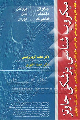 کتاب میکروب شناسی پزشکی جاوتز: کلیات، باکتری شناسی، ویروس شناسی، انگل شناسی، قارچ شناسی،  ... اثر ارنست جاوتز