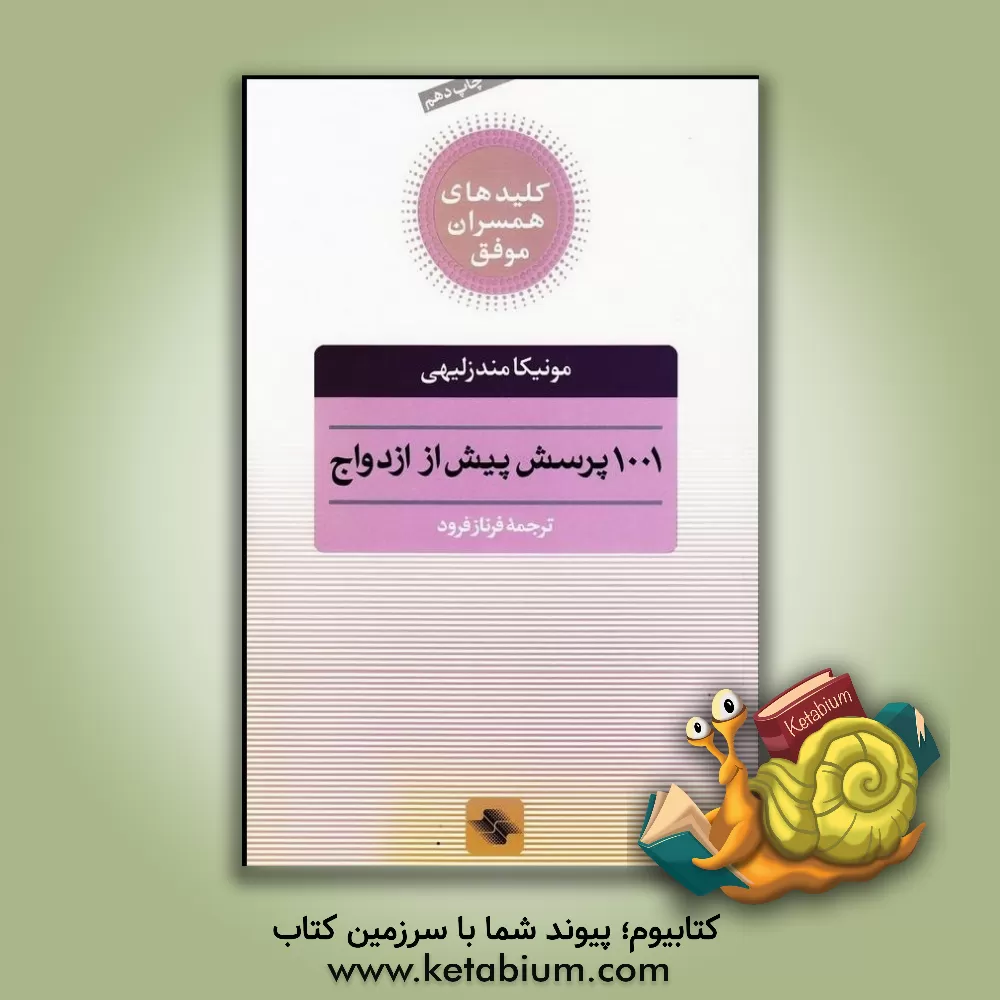 کتاب 1001 پرسش پیش از ازدواج اثر مونیکا‌مندز لیهی