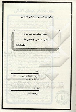 کتاب میکروب شناسی پزشکی جاوتس: اصول میکروب شناسی، ایمنی شناسی، باکتری ها اثر ارنست جاوتز