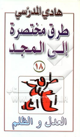 کتاب العدل و الظلم اثر هادی مدرسی