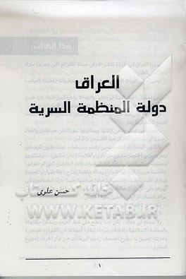 کتاب العراق دوله المنظمه السریه اثر حسن علوی