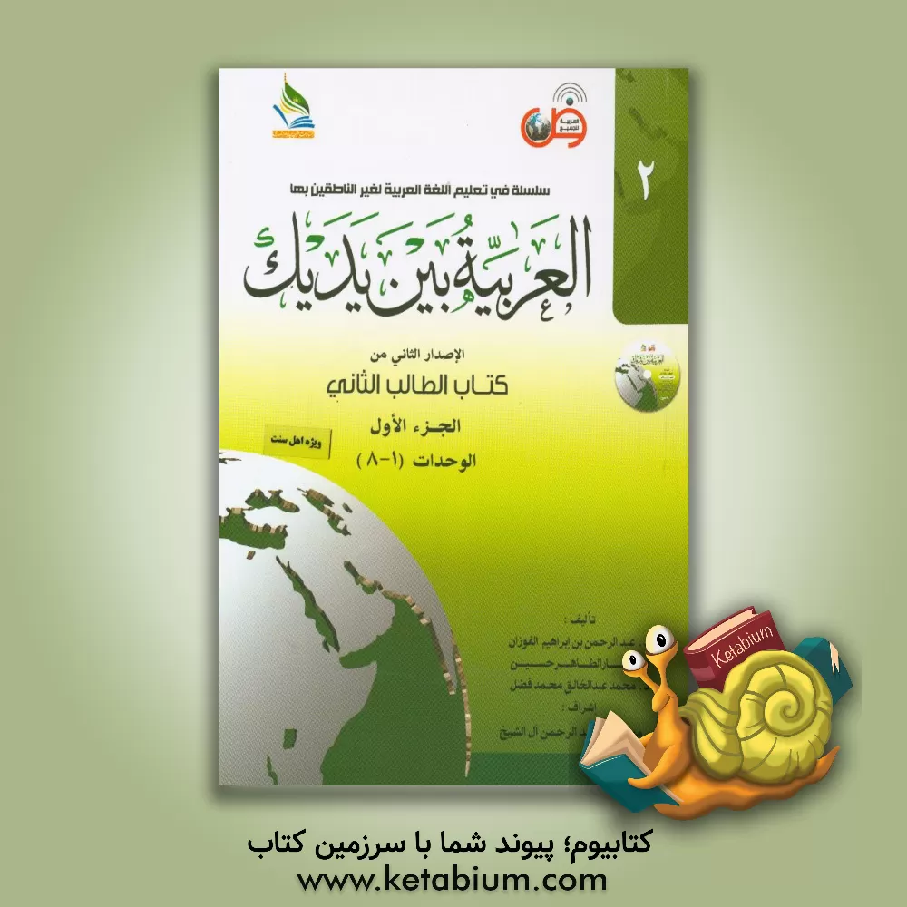 کتاب العربیه بین یدیک: الاصدار الثانی من کتاب الطالب اثانی: الوحدات (1 - 8) اثر عبدالرحمن فوزان