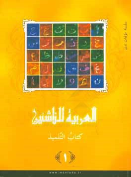کتاب العربیه للناشئین: منهج متکامل لغیر الناطقین بالعربیه (کتاب التلمیذ) اثر ناصف‌مصطفی عبدالعزیز