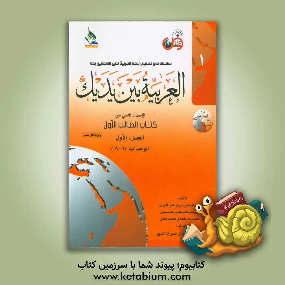 کتاب العربیه بین یدیک: الاصدار الثانی من کتاب الطالب الاول: الوحدات (1 - 8) اثر عبدالرحمن فوزان