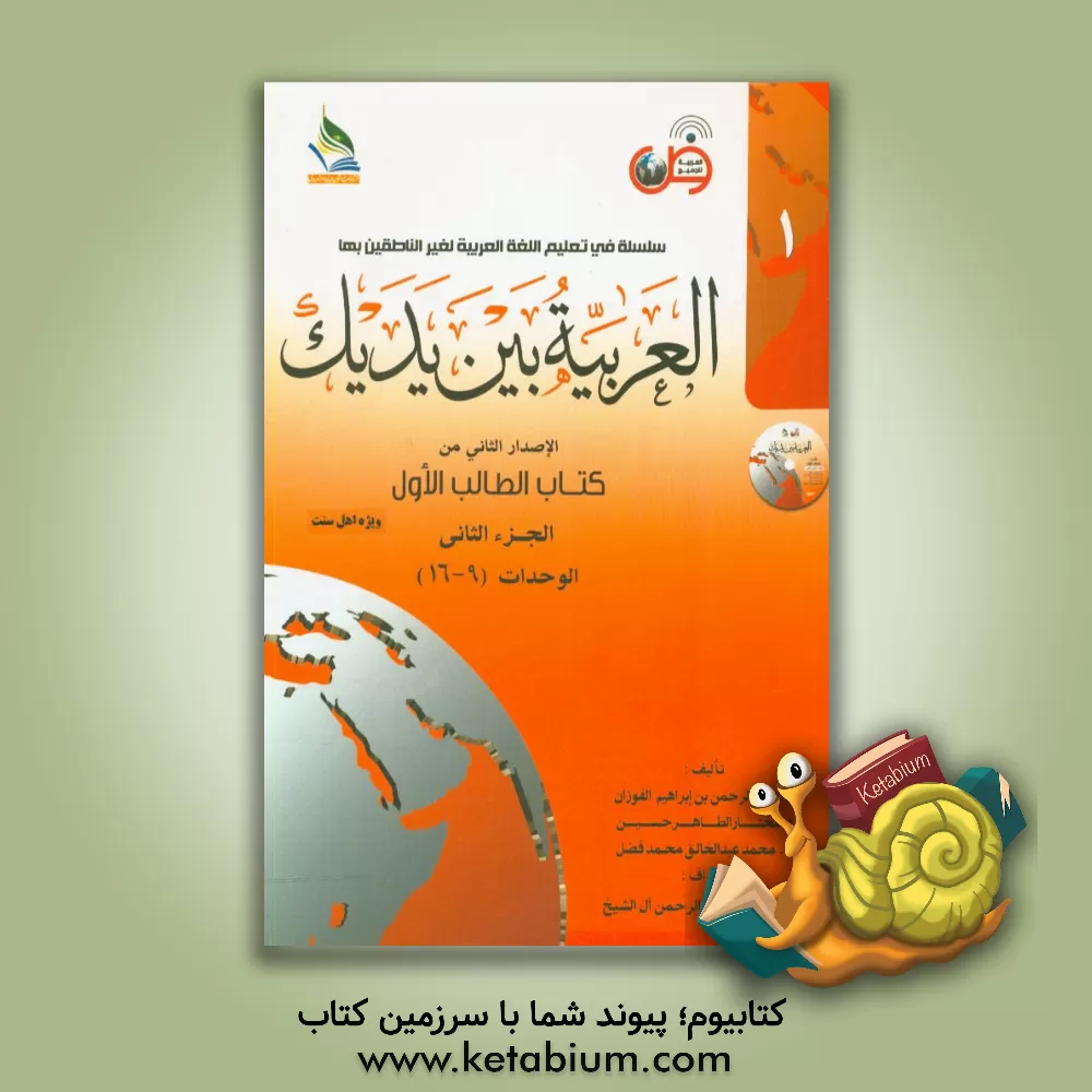 کتاب العربیه بین یدیک: الاصدار الثانی من کتاب الطالب الاول: الوحدات (9 - 16) اثر عبدالرحمن فوزان