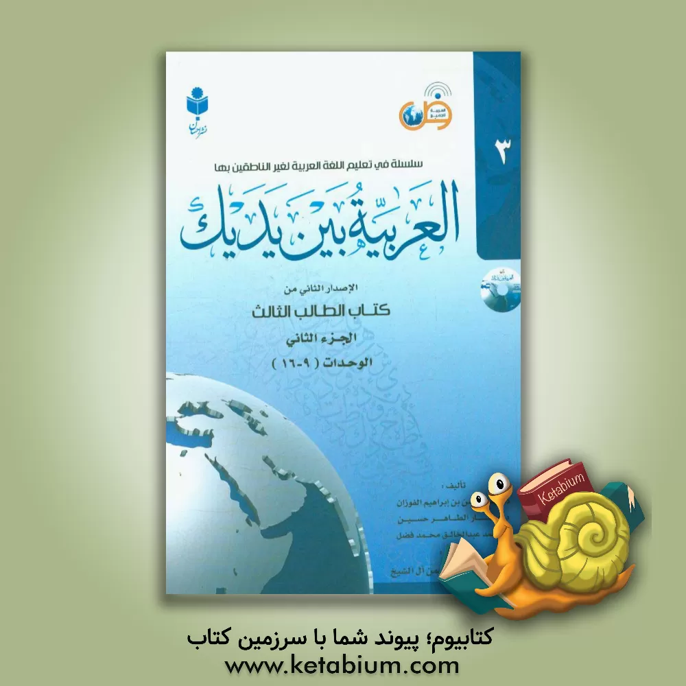 کتاب العربیه بین یدیک: الاصدار الثانی من کتاب الطالب الثالث: الوحدات (9 - 16) اثر عبدالرحمن فوزان