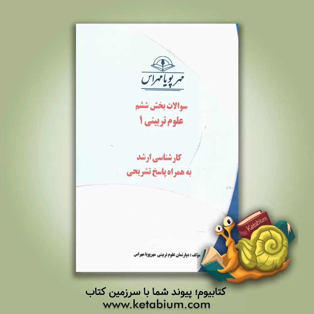 کتاب سوالات بخش ششم علوم تربیتی 1 (کارشناسی ارشد) به همراه پاسخ تشریحی اثر دپارتمان علوم تربیتی مهرپویا مهراس