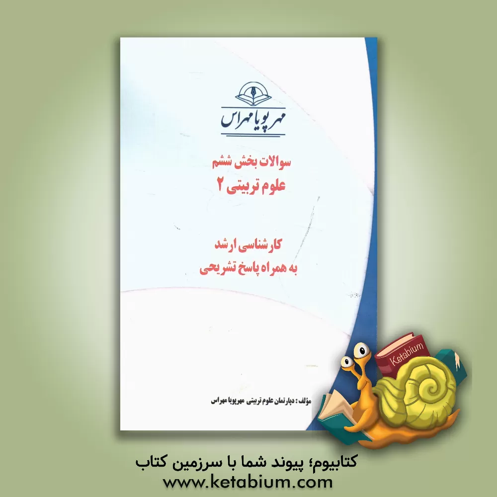 کتاب سوالات بخش ششم علوم تربیتی 2 (کارشناسی ارشد) به همراه پاسخ تشریحی اثر دپارتمان علوم تربیتی مهرپویا مهراس